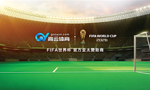 重磅消息，高云体育成为2026年世界杯亚洲赞助商之一！