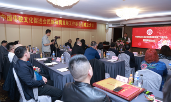 中国传统文化促进会民族体育发展工作委员会在京成立